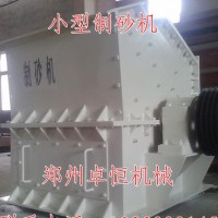 中小型制沙机 高效节能的碎石制砂设备 比传统细碎机节能50%
