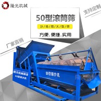 50型滚筒筛沙机  筛沙机  滚筒筛砂机厂家