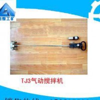 TJ3气动搅拌机参数   