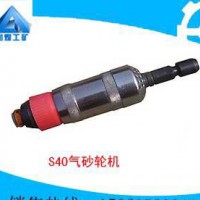 供应润煤S40S40气砂轮机