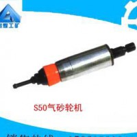 S50气砂轮机