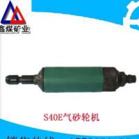 供应鑫煤S40ES40E气砂轮机质优价廉