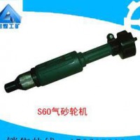 S60气砂轮机