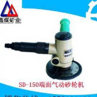 SD-150端面气砂轮机质优价廉