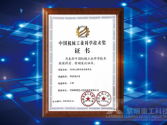 黎明重工VSI6X立轴冲击式破碎机项目喜获三等奖
