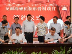 龙南海螺签约年产600万吨机制砂石项目 高登榜出席