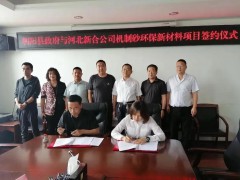 投资5100万！辽宁朝阳签约“机制砂环保新材料”项目
