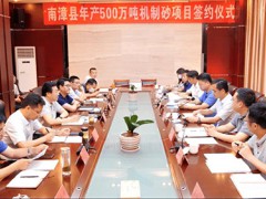 投资八个亿 汉江国投年产500万吨机制砂项目落地南漳