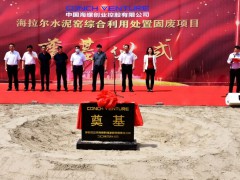 海拉尔蒙西水泥窑协同处置固危废项目开工