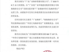 “外伶仃岛海砂项目”开始募集资金？官方辟谣：为未授权冒用